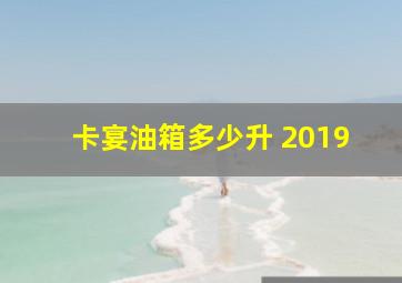 卡宴油箱多少升 2019